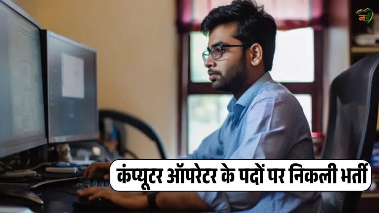 Computer Operator Vacancy MP Singrauli : नगर परिषद बरगवां में कंप्यूटर ...