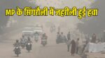 Singrauli AQI, Weather Today