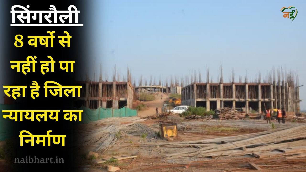 Singrauli District Court Building News