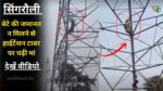 Singrauli High Tension Tower Par Chadhi Maa