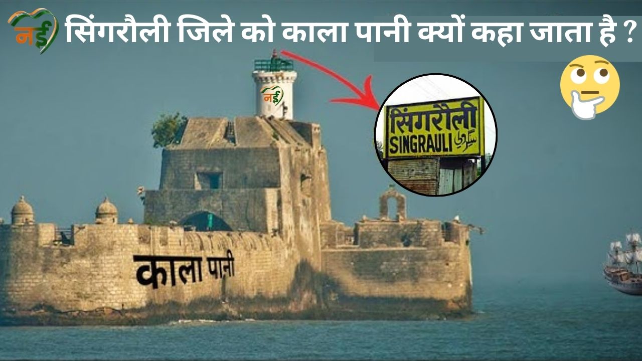 Singrauli Jile Ko Kala Pani Kyu Kaha Jata Hai