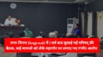 Singrauli Nagar-Nigam News