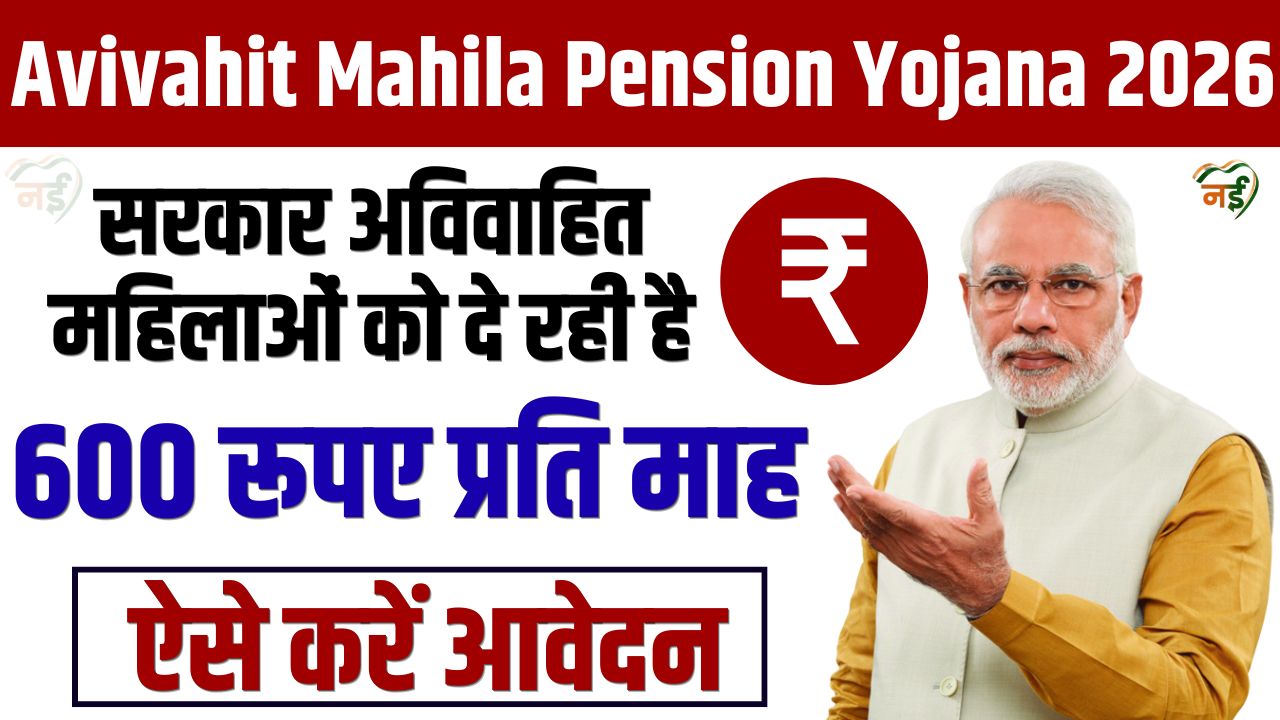 Avivahit Mahila Pension Yojana 2026