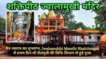 Jwalamukhi Mandir Shaktinagar