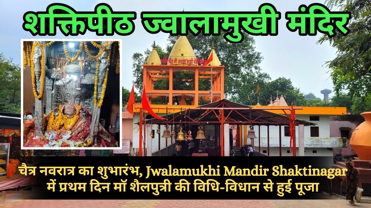 Jwalamukhi Mandir Shaktinagar