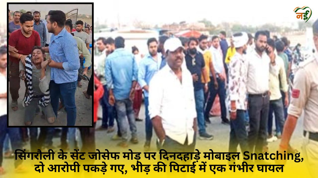 Singrauli St. Joseph's Chauraha Mobile Snatching