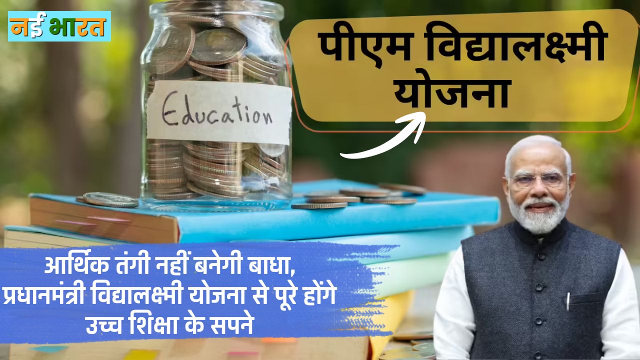 PM Vidyalakshmi Yojana