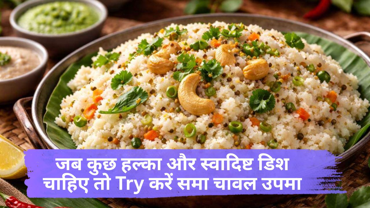 Sama Ke Chawal Ka Upma Recipe