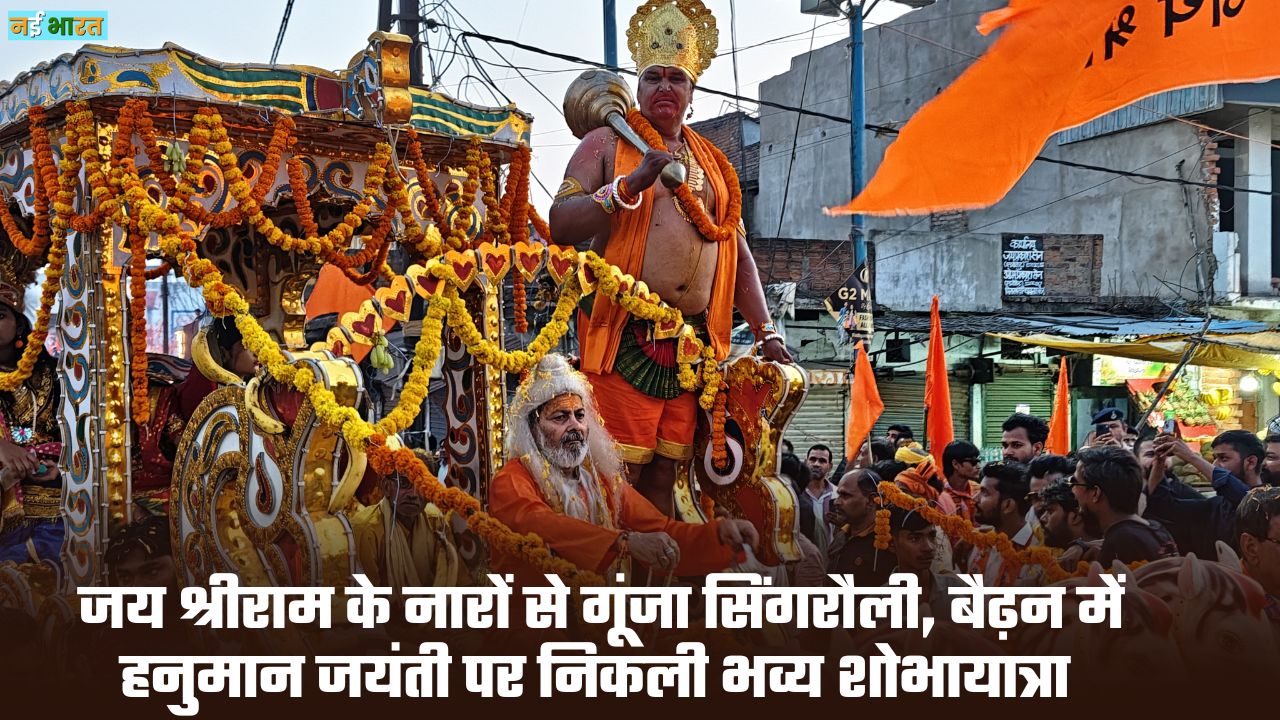 Singrauli Hanuman Jayanti Shobhayatra