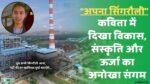 Singrauli Poem Shivangi Gupta