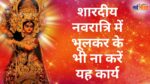 Navratri me kya nahi khana chahiye