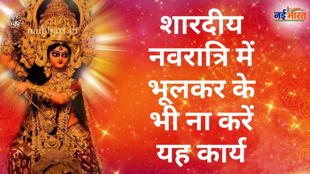 Navratri me kya nahi khana chahiye