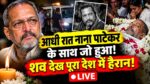 Nana Patekar’s death